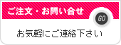 ご注文・お問い合せはこちらから