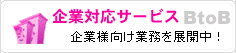 企業対応サービス