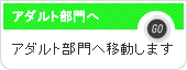 アダルト部門へ