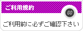 ご利用規約をご確認下さい